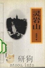 灵岩山（1998 PDF版）