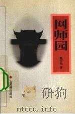网师园（1998 PDF版）