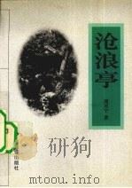 沧浪亭   1998  PDF电子版封面  7805743894  周苏宁著 