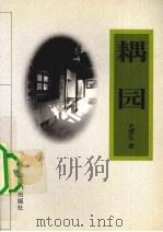 耦园 1999 PDF电子版封面 7805744270 毛璟弘著
