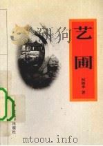 艺圃（1999 PDF版）