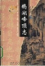 鹅湖峰顶志（1998 PDF版）