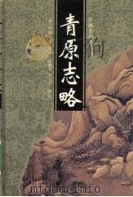 青原志略   1999  PDF电子版封面  7210021124  （清）笑峰大然编撰；段晓华，宋三平校注 