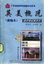 英美概况  新编本  自学考试辅导书（1999 PDF版）