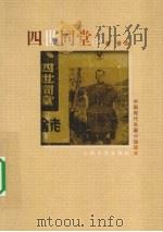 四世同堂 上 1998 PDF电子版封面 9787020072156 老舍著