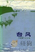 台风（1973 PDF版）