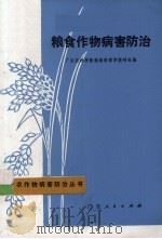 粮食作物病害防治（1975 PDF版）