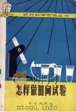 怎样做田间试验（1979 PDF版）