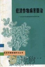 经济作物病害防治（1977 PDF版）