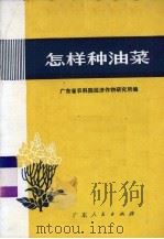 怎样种油菜（1975 PDF版）