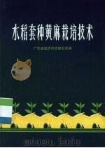 水稻套种黄麻栽培技术（1973 PDF版）