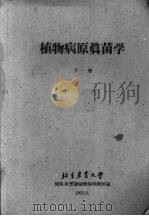 植物病原真菌学 下 1962 PDF电子版封面 北京农业大学植保系普通植物病理教研组