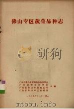佛山专区蔬菜品种志（1965 PDF版）