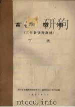 畜病防治  下（1972 PDF版）