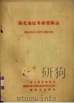 闽北地区果树资源志 献给祖国十周年国庆大典 1959 PDF电子版封面 南平专署农业局等编