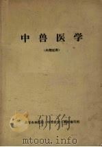中兽医学 1975 PDF电子版封面 高等农林院校《中兽医学》教材编写组