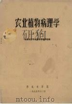 农业植物病理学  第4册（1975 PDF版）