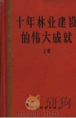 十年林业建设的伟大成就  上（1960 PDF版）
