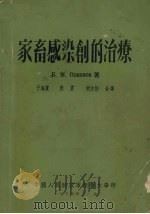 家畜感染创的治疗 1954 PDF电子版封面 B.M.Oливков著;于海宽,殷震,胡文彬译