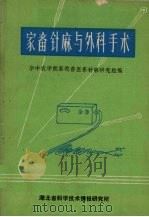 家畜针麻与外科手术（1973 PDF版）