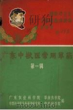广东中兽医常用草药  第1辑（1968 PDF版）