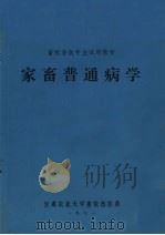 家畜普通病学（1972 PDF版）