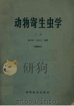 动物寄生虫学  上（1965 PDF版）