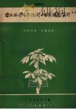 橡胶林业生物统计与田间试验设计（1965 PDF版）