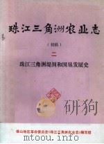 珠江三角洲农业志  初稿  2  珠江三角洲堤围和围垦发展史（1976 PDF版）