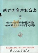 珠江三角洲农业志  初稿  3  珠江三角洲池塘养鱼业发展史和捕捞渔业、海水养殖的历史发展概况（1976 PDF版）