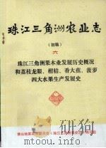 珠江三角洲农业志  初稿  6  珠江三角洲果木业发展历史概况和荔枝龙眼、柑桔、香大蕉、菠萝四大水果生产发展史（1976 PDF版）