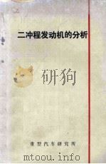 二冲程发动机的分析 1973 PDF电子版封面 重型汽车研究所《汽车资料》编辑组编