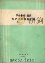 国外甘蔗、甜菜生产考察报告汇编（1991 PDF版）