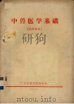 中兽医学基础  试用教材（1973 PDF版）