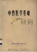 中兽医学基础  试用教材（1973 PDF版）