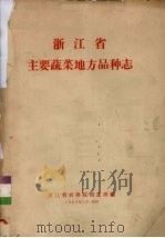 浙江省主要蔬菜地方品种志（1965 PDF版）