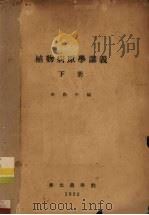 植物病原学讲义  下（1952 PDF版）