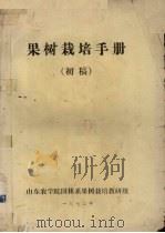 果树栽培手册初稿（1973 PDF版）