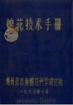 棉花技术手册（1975 PDF版）