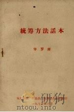 统筹方法话本（1973 PDF版）