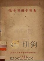 兽医调剂学讲义（1953 PDF版）