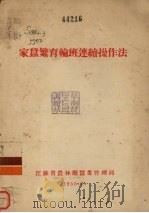 家蚕繁育轮班连续操作法 1955 PDF电子版封面 江苏省农林厅蚕业管理局