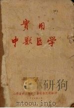 实用中兽医学（1959 PDF版）