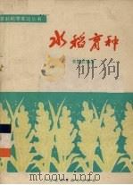 水稻育种（1977 PDF版）