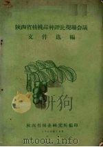 陕西省核桃品种评比现场会议文件选编（1960 PDF版）