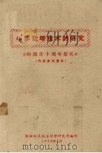 小麦栽培技术的研究（1959 PDF版）