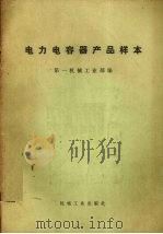 电力电容器产品样本 1973 PDF电子版封面 15033·(内)567 第一机械工业部编