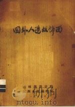 国外人造板饰面（1975 PDF版）