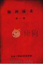 脉冲技术  第1册（ PDF版）