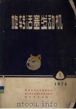 旋转活塞发动机  1974  1（1974 PDF版）